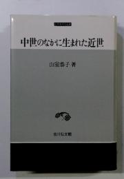 中世のなかに生まれた近世