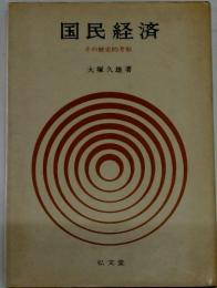 国民経済 その歴史的考察