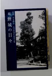 続鯉城の日々　入学60周年記念文集
