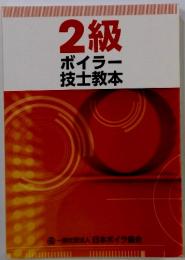 2級ボイラー技士教本