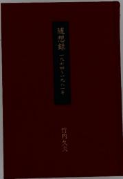 随想録　1974～1981年