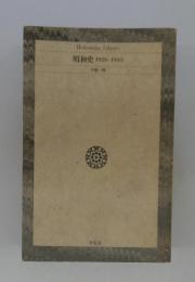 昭和史 1926-1945