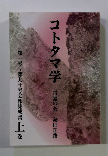 コトタマ学　上下巻　言霊の会　島田正路 Amazon.co.jp: コトタマ学 会報集成書 上下巻セット 言霊の会
