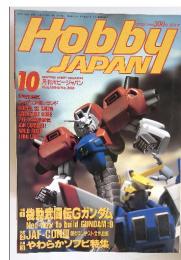 Hobby JAPAN　1994年10月号　No.305