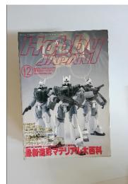月刊ホビージャパン　1993年12月号　No.295