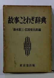 故事ことわざ辞典 鈴木三・広田栄太郎編