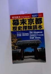 幕末京都 歴史探険読本　2000年2月号