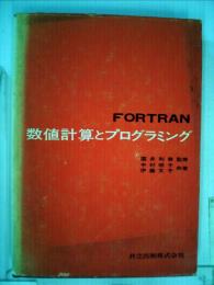 FORTRAN数値計算とプログラミング