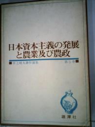 井上晴丸著作選集　5　日本資本主義の発展と農業及び農政