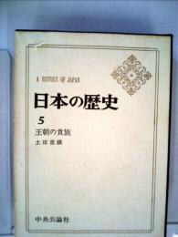 日本の歴史 5 王朝の貴族