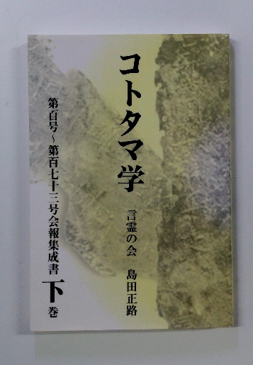 Amazon.co.jp: コトタマ学 会報集成書 上下巻セット 言霊の会