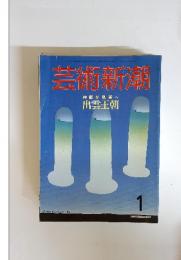 芸術新潮　1986年1月号