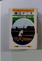 スポーツシリーズNO.13　硬式テニス