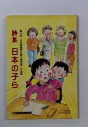 詩集日本の子ら　第13回日本標準教育賞入選児童・生徒詩
