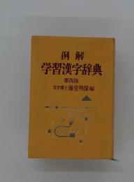 例解　学習漢字辞典　第四版