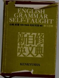 ENGLISH GRAMMAR SELF-TAUGHT　第5訂版