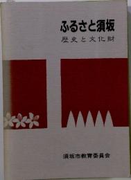 ふるさと須坂　歴史と文化財