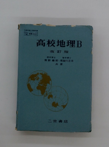 高校地理B 改訂版(青野壽郎、尾留川正平) / 古本配達本舗 / 古本、中古  