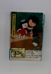 まんが日本昔ばなし 第19巻