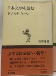 日本文学を読む