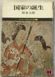 日本歴史全集　2　国家の誕生