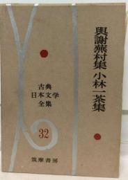 古典日本文学全集　32　 與謝蕪村集　小林一茶集