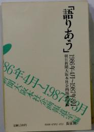 語りあう　1986年4月~1987年3月