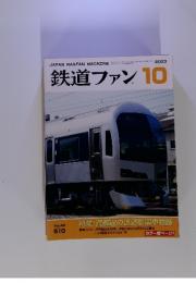 鉄道ファン　2003年10月号　特集:首都圏の近郊形電車物語