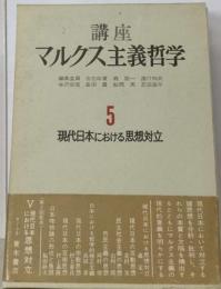 講座マルクス主義哲学　5　現代日本における思想対立