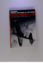 FAMOUS AIRPLANES OF THE WORLD 零式艦上戦闘機11-21型　1987年7月号　No.5