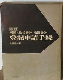 例解株式会社 有限会社  登記申請手続