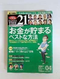 お金が貯まる ベストな方法　2007年　4月