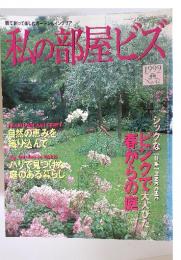 私の部屋ビズ　1999 春号 No.42