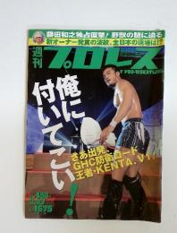 週刊 プロレス　2013年3月号　No.1675