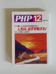 月刊誌　PHP 2002年12月号