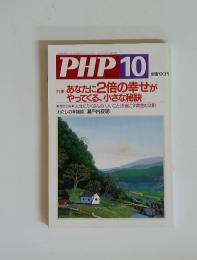 PHP　10月号　特集　 あなたに2倍の幸せが やってくる、小さな秘訣