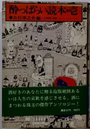 酔っぱらい読本・壱