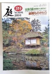 庭　1993年1月号　第89号