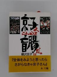 京子よ、こんどは盲腸だ