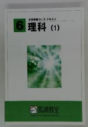 6　中学受験コーステキスト　理科　(1)