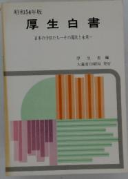 昭和54年版　厚生白書　日本の子供たち　その現状と未来　