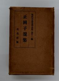 現代日本文學全集 第十一編 　正岡子規集　改造社版