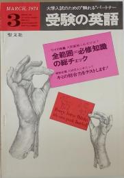 受験の英語　１９７４年３月号