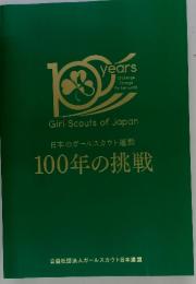日本のガールスカウト運動　100年の挑戦