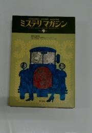 ミステリマガジン　No.23 1975年9月　