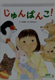 じゅんばんこ!　5