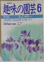NHK　趣味の園芸　1988年6月号