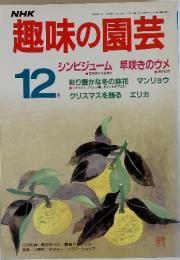NHK 趣味の園芸　1986年12月号　165号