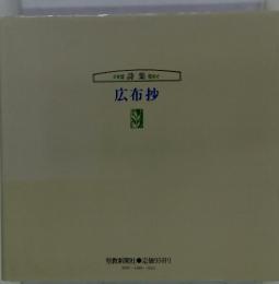 詩集 広布抄