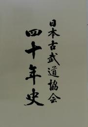 日本古武道協会　四十年史　